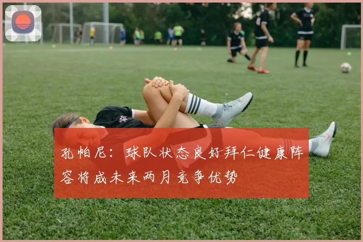 孔帕尼：球队状态良好拜仁健康阵容将成未来两月竞争优势