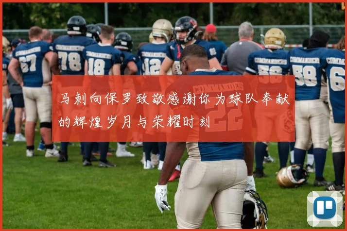 马刺向保罗致敬感谢你为球队奉献的辉煌岁月与荣耀时刻