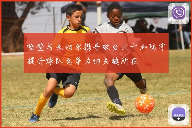哈登与米切尔携手砍分三十加防守提升球队竞争力的关键所在